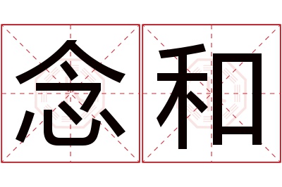 念和名字寓意