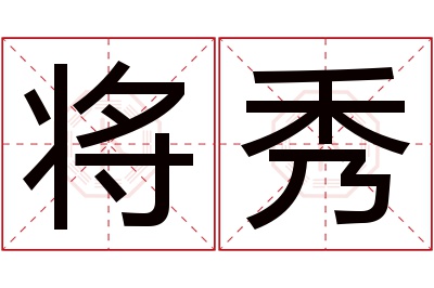 将秀名字寓意