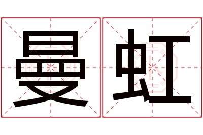 曼虹名字寓意