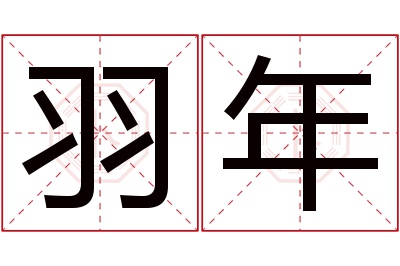 羽年名字寓意