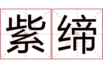 紫缔名字寓意