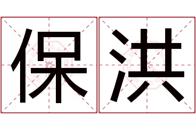 保洪名字寓意