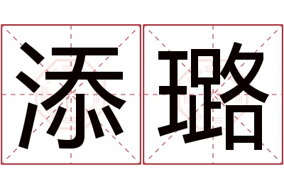 添璐名字寓意