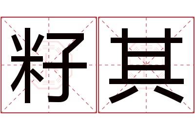 籽其名字寓意