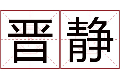 晋静名字寓意