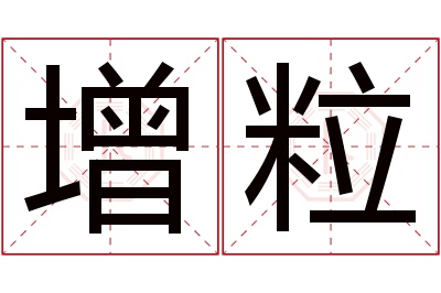 增粒名字寓意