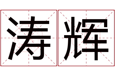 涛辉名字寓意