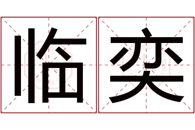 临奕名字寓意