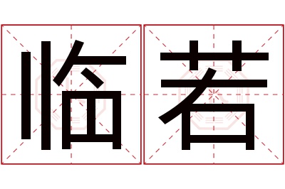 临若名字寓意