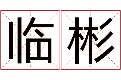 临彬名字寓意