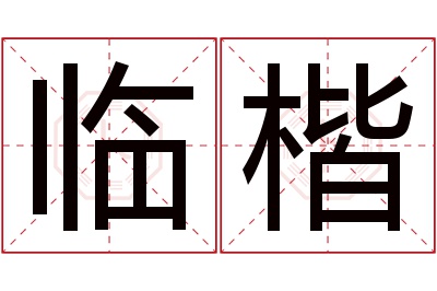 临楷名字寓意