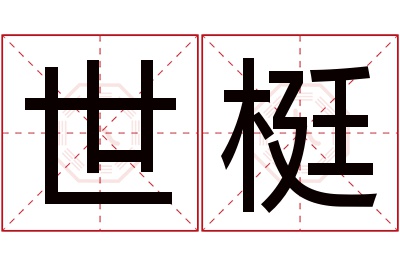 世梃名字寓意