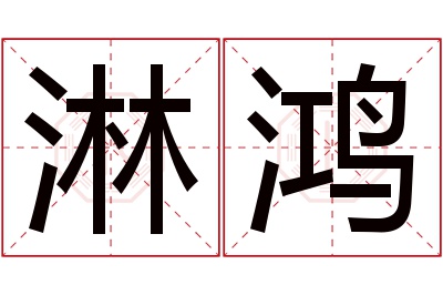 淋鸿名字寓意