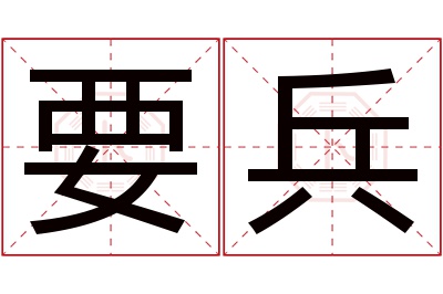 要兵名字寓意