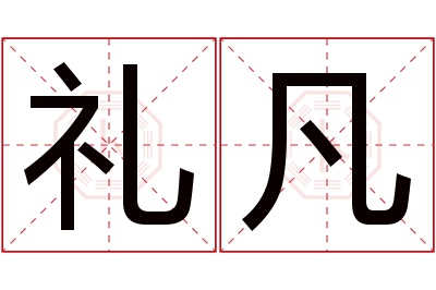 礼凡名字寓意