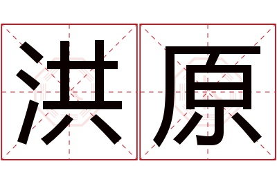 洪原名字寓意