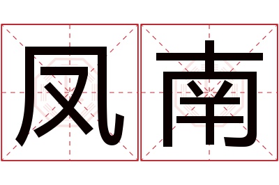 凤南名字寓意