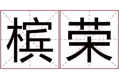 槟荣名字寓意