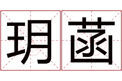 玥菡名字寓意