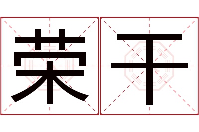 荣干名字寓意