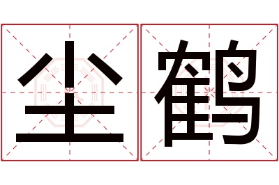 尘鹤名字寓意