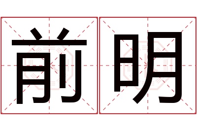 前明名字寓意