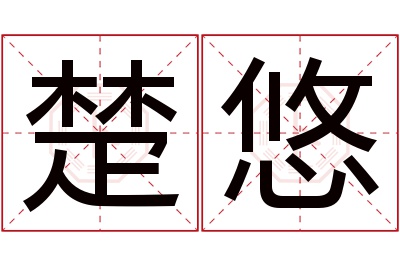 楚悠名字寓意