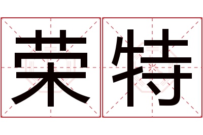 荣特名字寓意