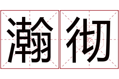 瀚彻名字寓意