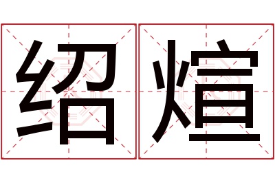 绍煊名字寓意