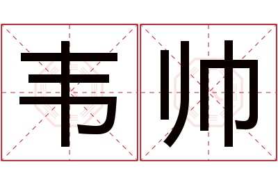 韦帅名字寓意