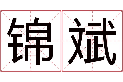 锦斌名字寓意