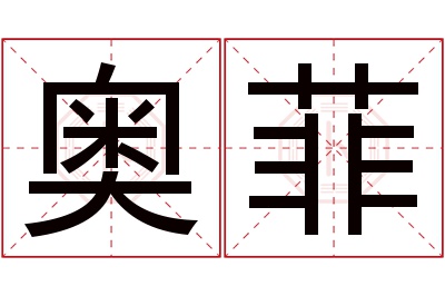 奥菲名字寓意