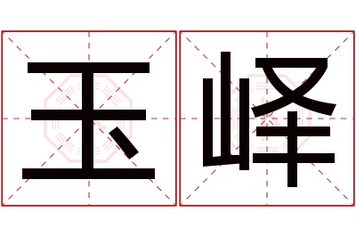 玉峄名字寓意