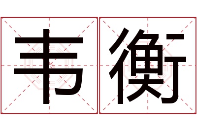 韦衡名字寓意