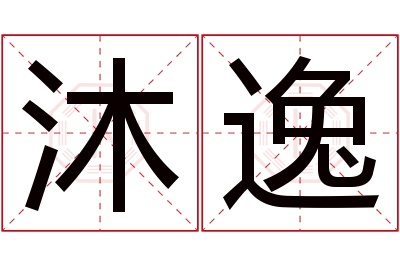 沐逸名字寓意