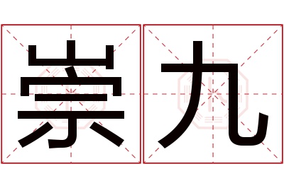 崇九名字寓意