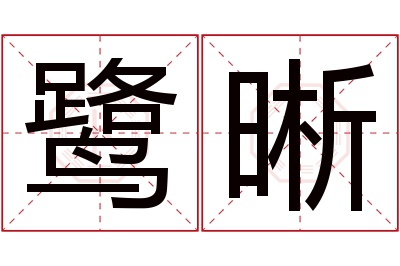 鹭晰名字寓意