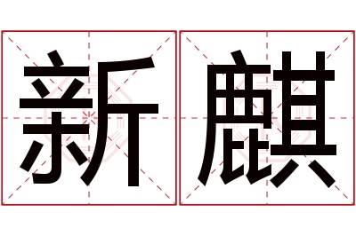 新麒名字寓意