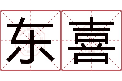 东喜名字寓意