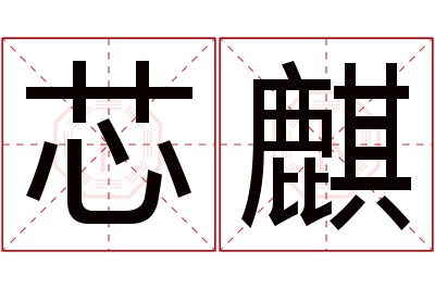 芯麒名字寓意