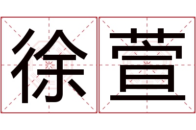 徐萱名字寓意