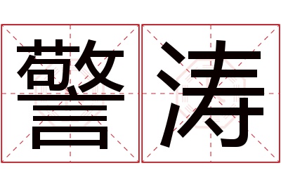 警涛名字寓意