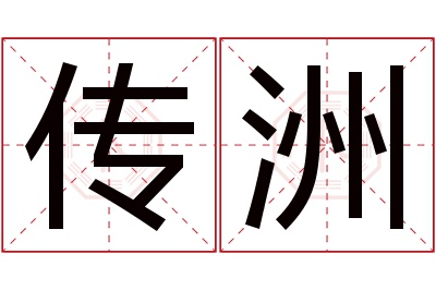 传洲名字寓意