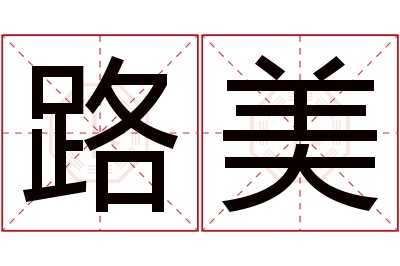 路美名字寓意