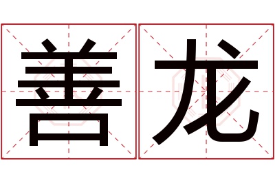 善龙名字寓意