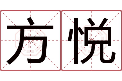 方悦名字寓意