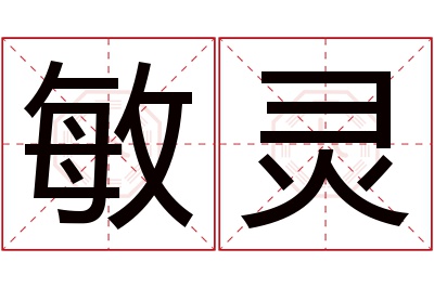 敏灵名字寓意