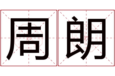 周朗名字寓意