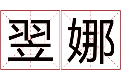 翌娜名字寓意